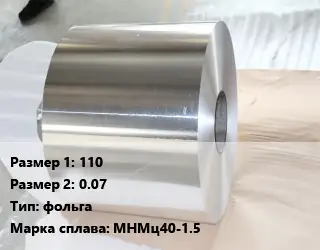 Константан 110х0.07 фольга Марка: МНМц40-1.5